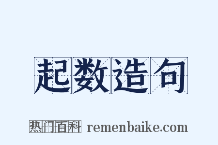 起数造句是什么意思的图片